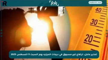 تحذير عاجل: ارتفاع غير مسبوق في درجات الحرارة يوم السبت 9 أغسطس 2025